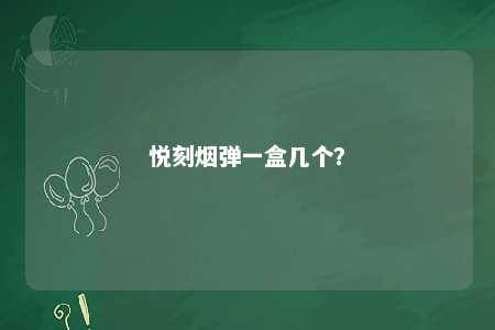 悦刻烟弹一盒几个	？ 